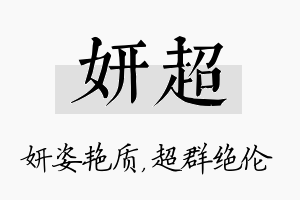 妍超名字的寓意及含义