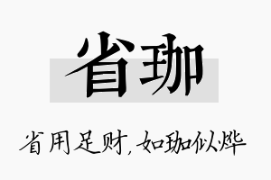 省珈名字的寓意及含义