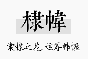 棣帏名字的寓意及含义