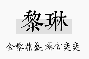 黎琳名字的寓意及含义