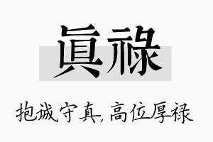 真禄名字的寓意及含义