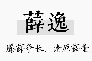 薛逸名字的寓意及含义