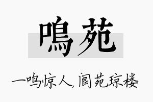 鸣苑名字的寓意及含义