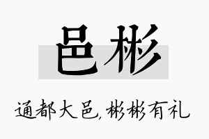 邑彬名字的寓意及含义