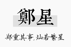 郑星名字的寓意及含义