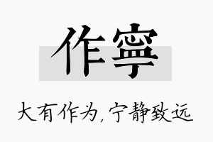 作宁名字的寓意及含义