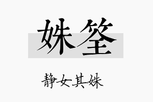 姝筌名字的寓意及含义