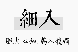 细入名字的寓意及含义