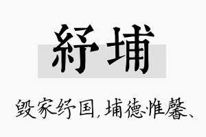 纾埔名字的寓意及含义