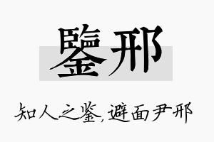 鉴邢名字的寓意及含义