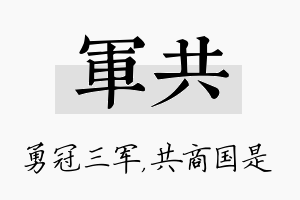 军共名字的寓意及含义