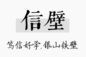 信壁名字的寓意及含义