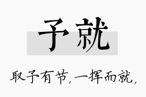 予就名字的寓意及含义