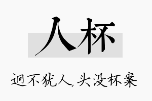 人杯名字的寓意及含义