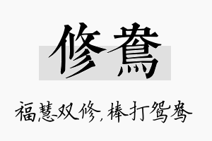 修鸯名字的寓意及含义