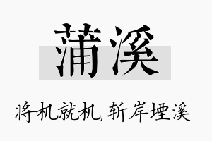 蒲溪名字的寓意及含义