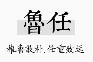 鲁任名字的寓意及含义