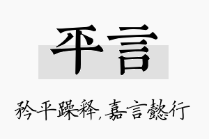 平言名字的寓意及含义