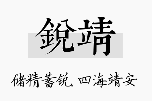 锐靖名字的寓意及含义