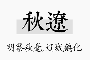 秋辽名字的寓意及含义