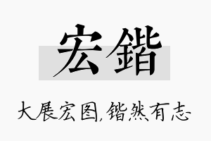 宏锴名字的寓意及含义