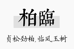 柏临名字的寓意及含义