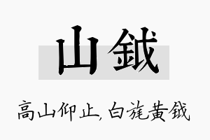 山钺名字的寓意及含义