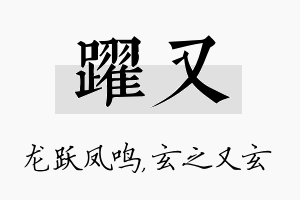 跃又名字的寓意及含义