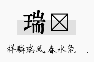 瑞珝名字的寓意及含义