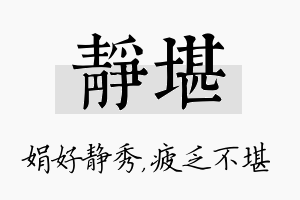 静堪名字的寓意及含义