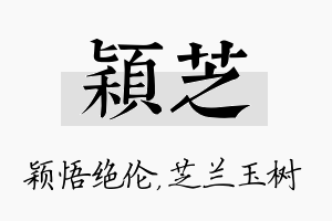 颖芝名字的寓意及含义