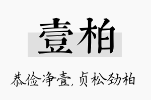 壹柏名字的寓意及含义