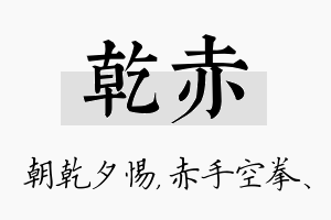 乾赤名字的寓意及含义