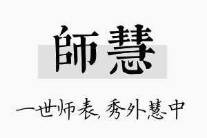 师慧名字的寓意及含义