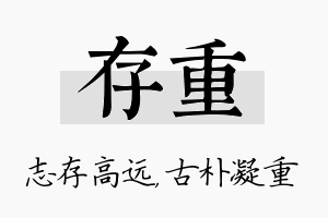 存重名字的寓意及含义