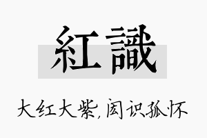 红识名字的寓意及含义