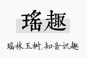 瑶趣名字的寓意及含义