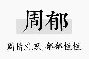 周郁名字的寓意及含义