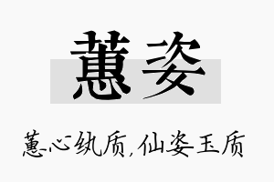 蕙姿名字的寓意及含义