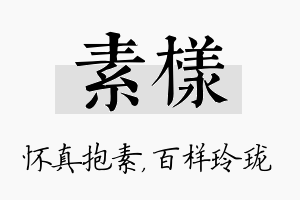 素样名字的寓意及含义