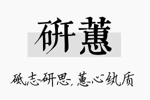 研蕙名字的寓意及含义