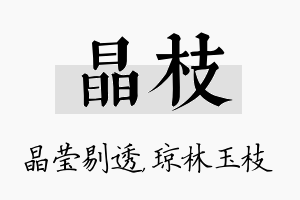 晶枝名字的寓意及含义