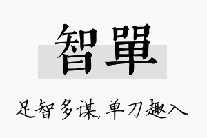 智单名字的寓意及含义