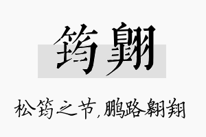 筠翱名字的寓意及含义