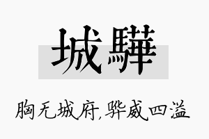 城骅名字的寓意及含义