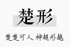 楚形名字的寓意及含义