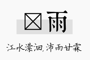 潆雨名字的寓意及含义