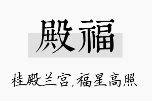 殿福名字的寓意及含义