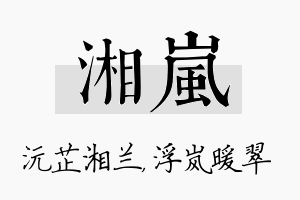 湘岚名字的寓意及含义