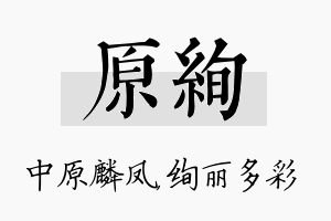 原绚名字的寓意及含义